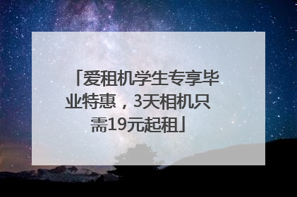 爱租机学生专享毕业特惠，3天相机只需19元起租