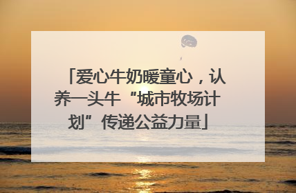 爱心牛奶暖童心，认养一头牛“城市牧场计划”传递公益力量