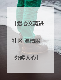 爱心义剪进社区 温情服务暖人心