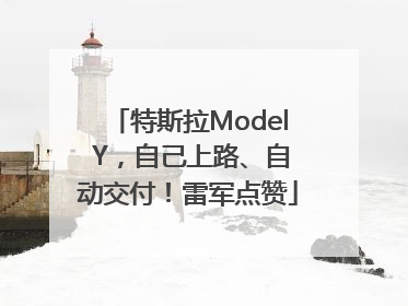 特斯拉Model Y，自己上路、自动交付！雷军点赞