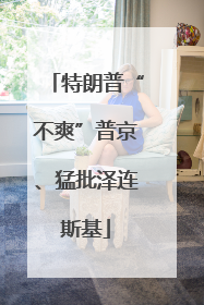 特朗普“不爽”普京、猛批泽连斯基