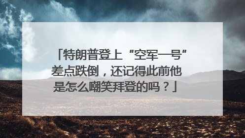 特朗普登上“空军一号” 差点跌倒，还记得此前他是怎么嘲笑拜登的吗？