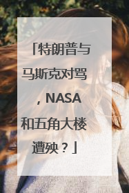 特朗普与马斯克对骂，NASA和五角大楼遭殃？