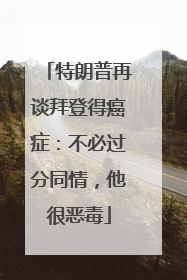 特朗普再谈拜登得癌症：不必过分同情，他很恶毒