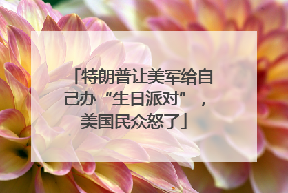 特朗普让美军给自己办“生日派对”，美国民众怒了