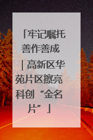 牢记嘱托 善作善成｜高新区华苑片区擦亮科创“金名片”