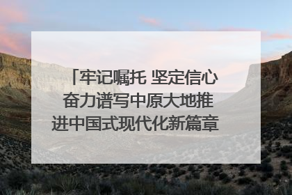 牢记嘱托 坚定信心 奋力谱写中原大地推进中国式现代化新篇章（六）河南绘就“行走河南·读懂中国”新画卷丨牢记嘱托谱新篇