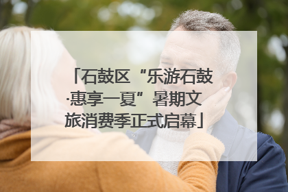 石鼓区“乐游石鼓·惠享一夏”暑期文旅消费季正式启幕