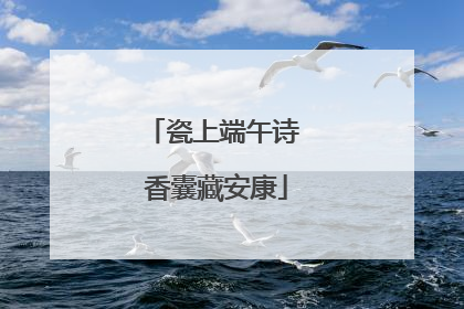 瓷上端午诗 香囊藏安康