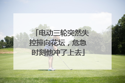 电动三轮突然失控撞向花坛，危急时刻他冲了上去