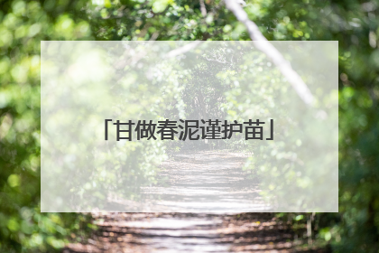 甘做春泥谨护苗