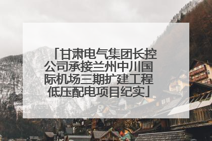 甘肃电气集团长控公司承接兰州中川国际机场三期扩建工程低压配电项目纪实