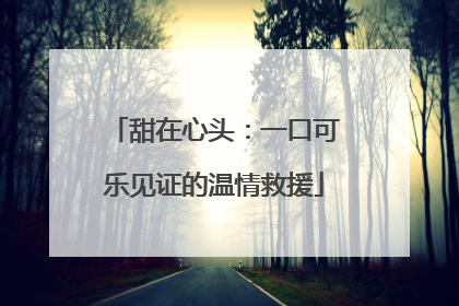 甜在心头：一口可乐见证的温情救援