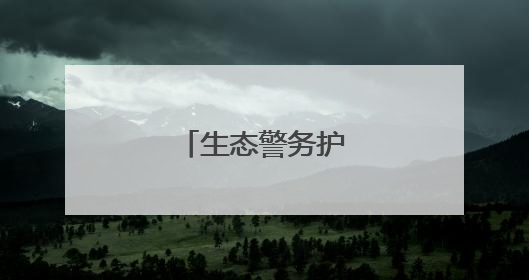 生态警务护航绿水青山