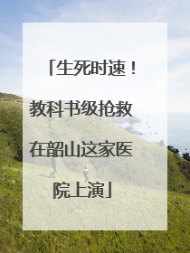 生死时速！教科书级抢救在韶山这家医院上演