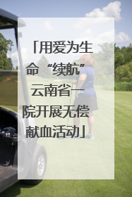 用爱为生命“续航” 云南省一院开展无偿献血活动