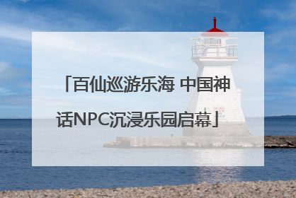 百仙巡游乐海 中国神话NPC沉浸乐园启幕