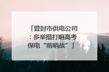 登封市供电公司：多举措打响高考保电“前哨战”