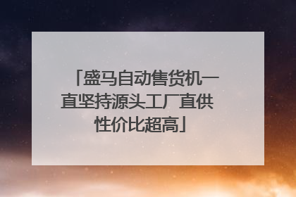 盛马自动售货机一直坚持源头工厂直供 性价比超高