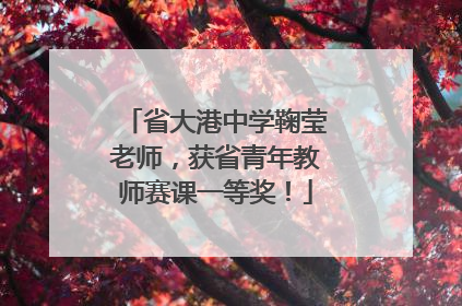 省大港中学鞠莹老师，获省青年教师赛课一等奖！