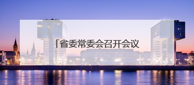 省委常委会召开会议 许勤主持并讲话