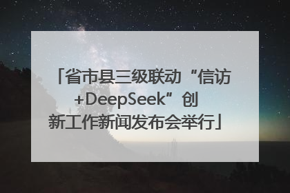 省市县三级联动“信访+DeepSeek”创新工作新闻发布会举行