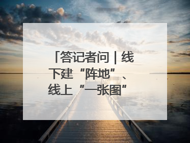 答记者问｜线下建“阵地”、线上“一张图”，山东创新国防动员宣传教育