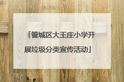 管城区大王庄小学开展垃圾分类宣传活动