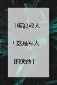 破浪救人！这是军人的使命