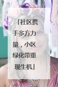社区携手多方力量，小区绿化带重现生机