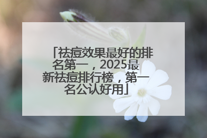 祛痘效果最好的排名第一，2025最新祛痘排行榜，第一名公认好用