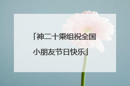 神二十乘组祝全国小朋友节日快乐