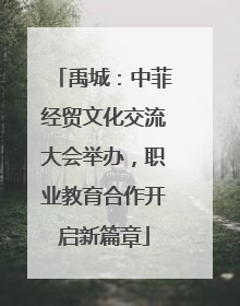 禹城：中菲经贸文化交流大会举办，职业教育合作开启新篇章