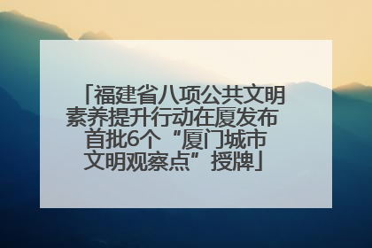 福建省八项公共文明素养提升行动在厦发布 首批6个“厦门城市文明观察点”授牌