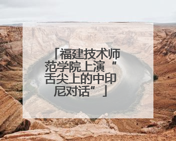 福建技术师范学院上演“舌尖上的中印尼对话”