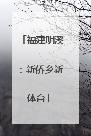 福建明溪：新侨乡新体育