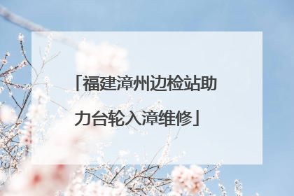 福建漳州边检站助力台轮入漳维修
