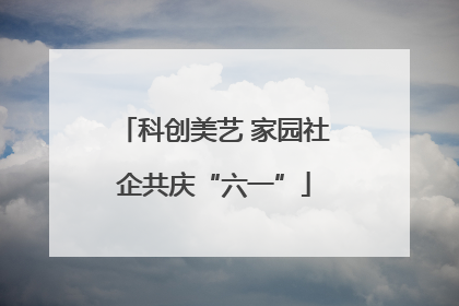 科创美艺 家园社企共庆“六一”