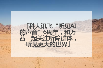 科大讯飞“听见AI的声音”6周年，和万茜一起关注听障群体，听见更大的世界