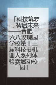科技筑梦，智启未来——合肥一六八玫瑰园学校第十三届科技节机器人系列体验赛燃动校园