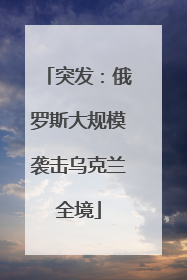 突发：俄罗斯大规模袭击乌克兰全境