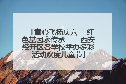 童心飞扬庆六一 红色基因永传承——西安经开区各学校举办多彩活动欢度儿童节