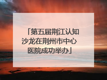 第五届荆江认知沙龙在荆州市中心医院成功举办