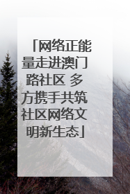 网络正能量走进澳门路社区 多方携手共筑社区网络文明新生态