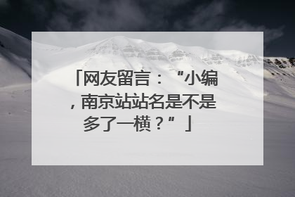 网友留言：“小编，南京站站名是不是多了一横？”