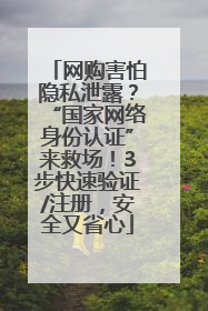 网购害怕隐私泄露？“国家网络身份认证”来救场！3步快速验证/注册，安全又省心