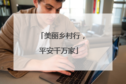美丽乡村行，平安千万家