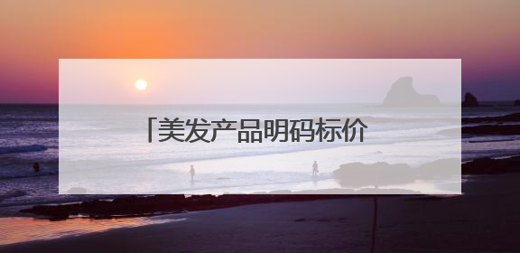 美发产品明码标价 温州发布全省首个美容美发行业合规指引
