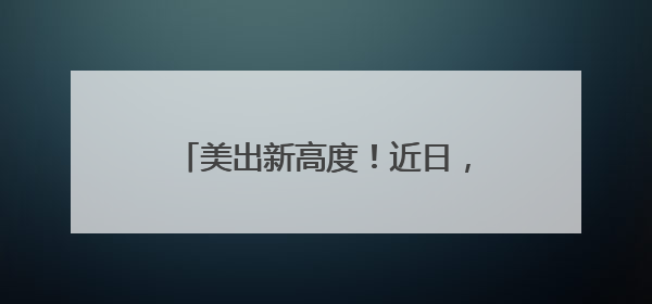 美出新高度！近日，湖南天空“放大招”
