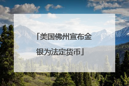 美国佛州宣布金银为法定货币